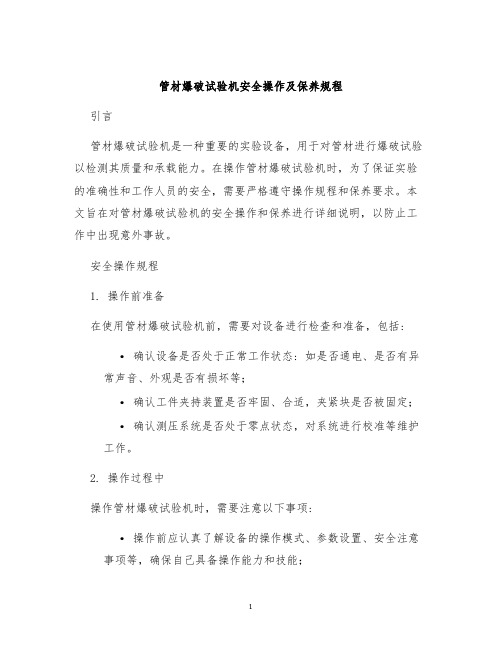 管材爆破试验机安全操作及保养规程