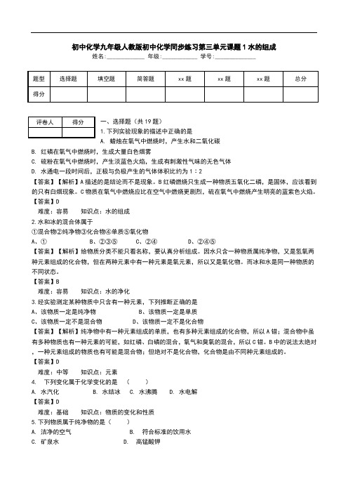 初中化学九年级人教版初中化学同步练习第三单元课题1水的组成.doc