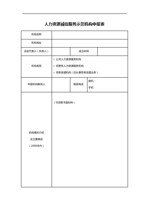 人力资源诚信服务示范机构申报表