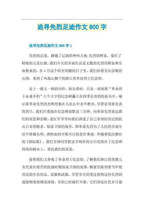 追寻先烈足迹作文800字