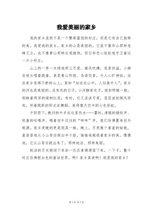 我爱美丽的家乡_四年级作文