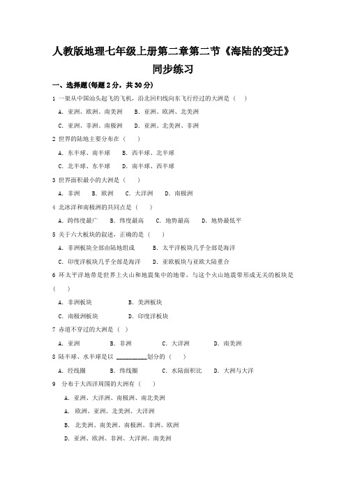 人教版地理七年级上册第二章第二节《海陆的变迁》同步练习