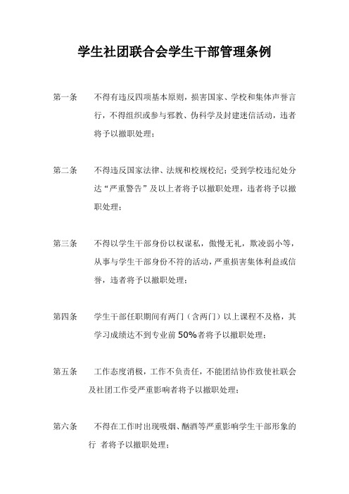 学生社团联合会学生干部管理条例