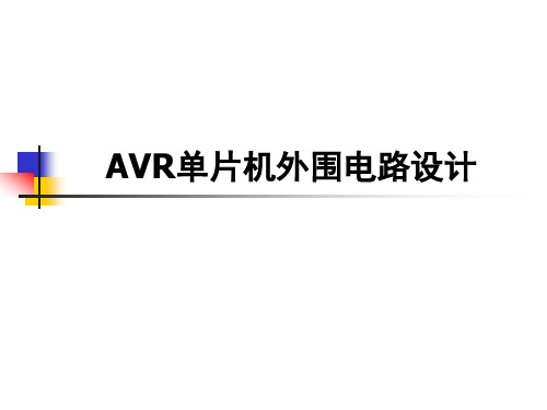 AVR单片机外围电路设计