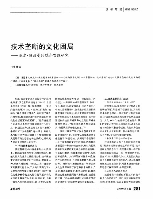 技术垄断的文化困局——尼尔·波兹曼的媒介思想研究