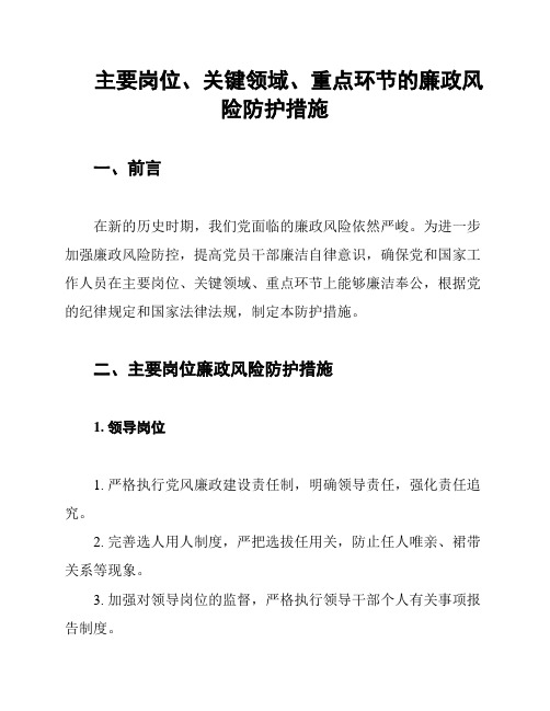 主要岗位、关键领域、重点环节的廉政风险防护措施