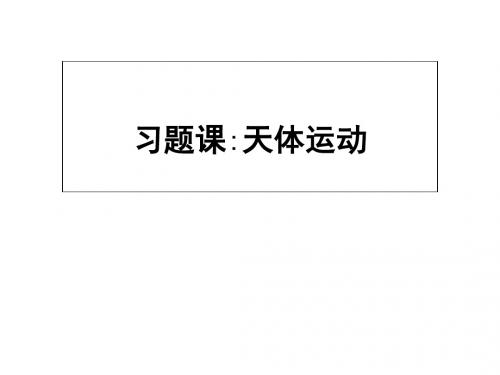 2019版人教物理必修二同步配套课件:第六章 万有引力与航天+习题课6 (共23张PPT)