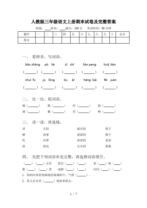 人教版三年级语文上册期末试卷及完整答案