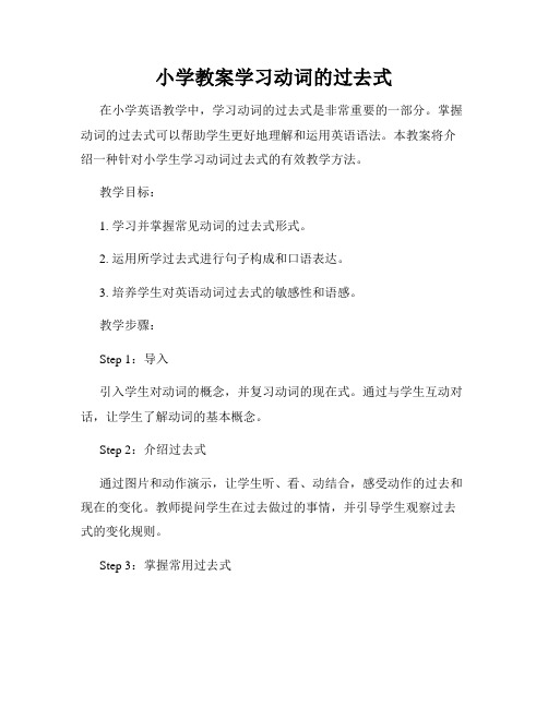 小学教案学习动词的过去式