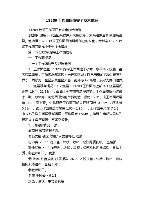 13209工作面回撤安全技术措施