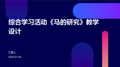 综合学习活动《马的研究》教学设计