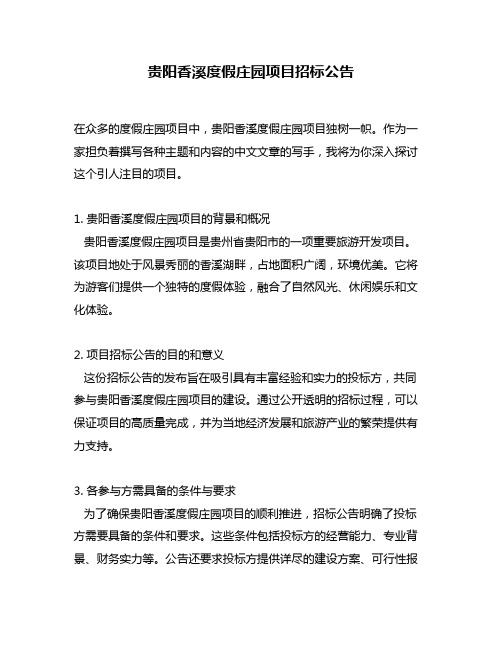 贵阳香溪度假庄园项目招标公告