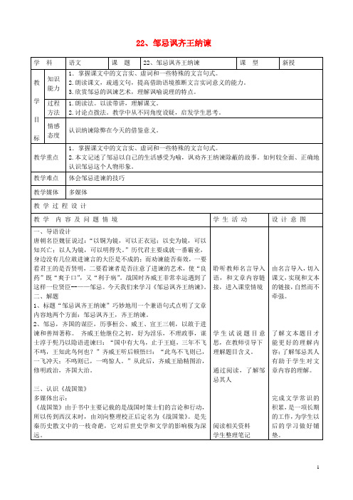 九年级语文下册 6.22《邹忌讽齐王纳谏》教案 新人教版