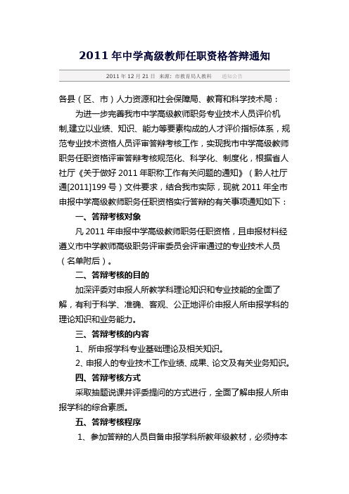 2011年中学高级教师任职资格答辩通知