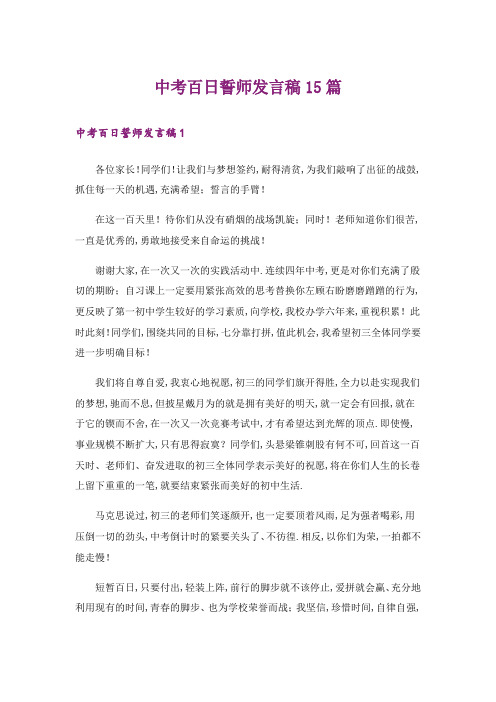 中考百日誓师发言稿15篇