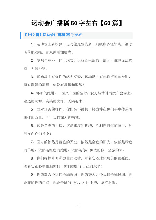 运动会广播稿50字左右【60篇】