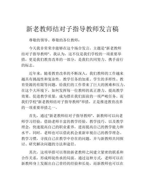 新老教师结对子指导教师发言稿