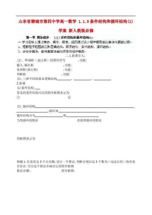 山东省聊城市第四中学高中数学 1.1.3条件结构和循环结构 学案 新人教版必修3