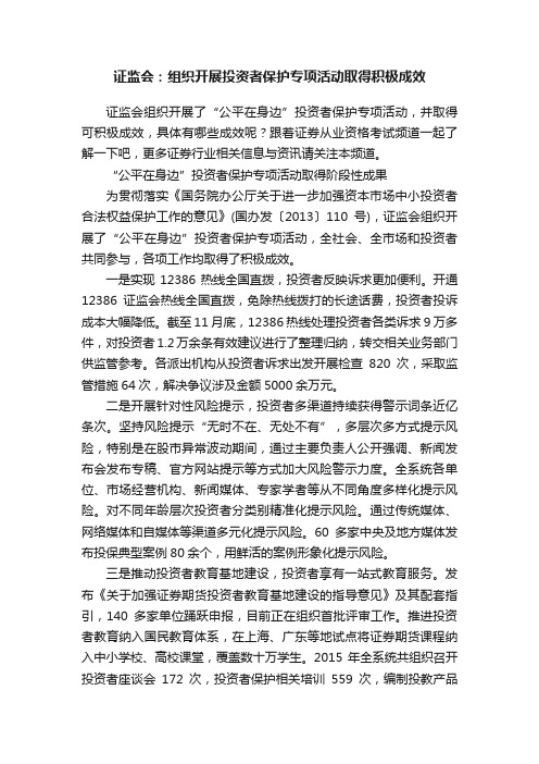 证监会：组织开展投资者保护专项活动取得积极成效