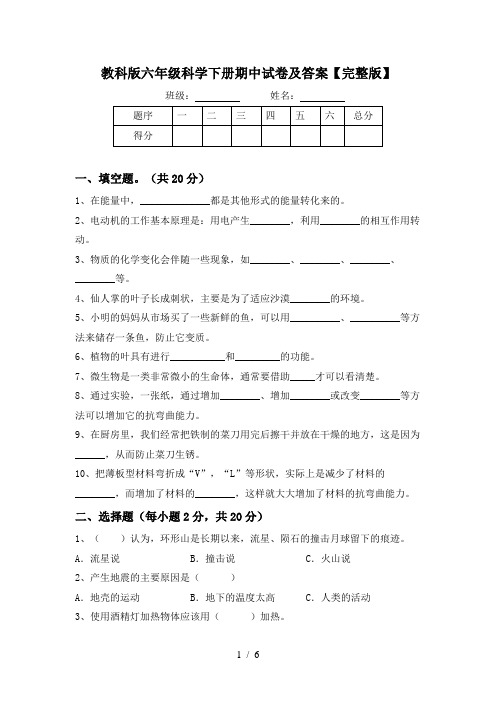 教科版六年级科学下册期中试卷及答案【完整版】