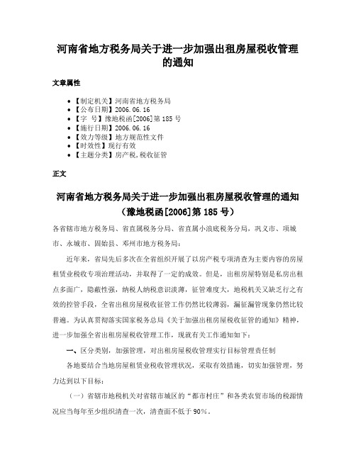 河南省地方税务局关于进一步加强出租房屋税收管理的通知