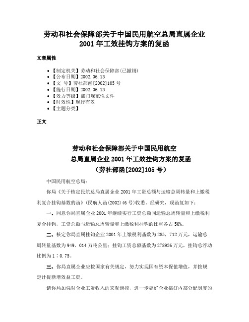 劳动和社会保障部关于中国民用航空总局直属企业2001年工效挂钩方案的复函