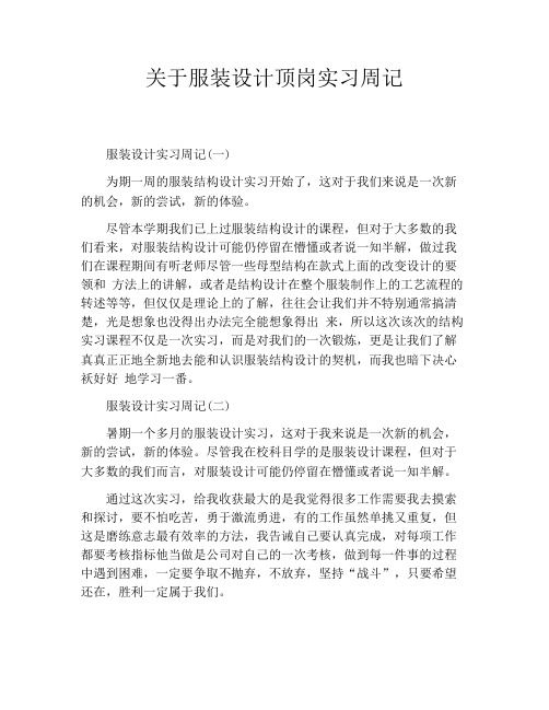 关于服装设计顶岗实习周记