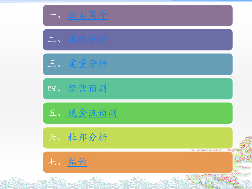 财务报告分析作业光明乳业PPT62页