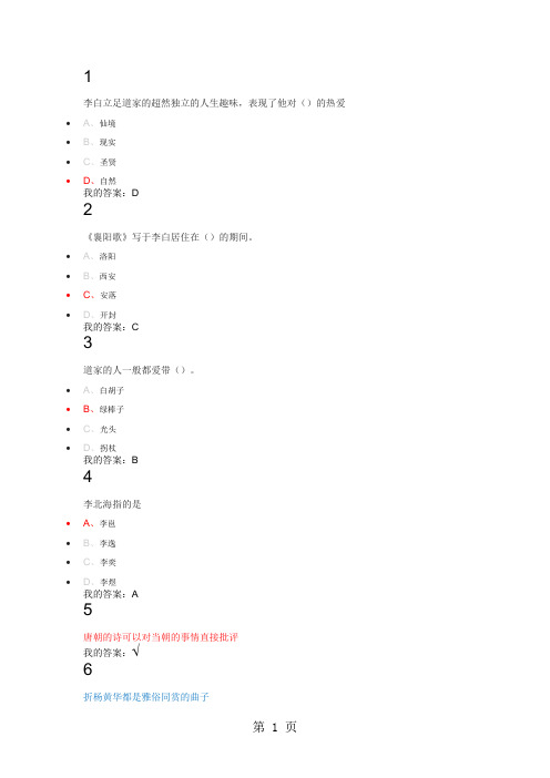 2019唐诗经典与中国文化传统   期末考试及课后习题全部答案28页