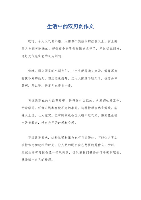 生活中的双刃剑作文