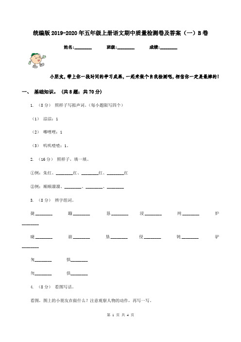 统编版2019-2020年五年级上册语文期中质量检测卷及答案(一)B卷