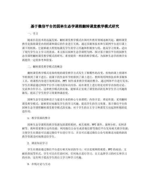 基于微信平台的园林生态学课程翻转课堂教学模式研究