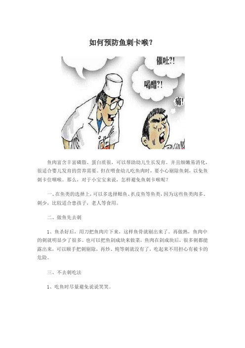 如何预防鱼刺卡喉？