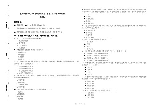 教师资格考试《教育知识与能力(中学)》考前冲刺试卷 附解析