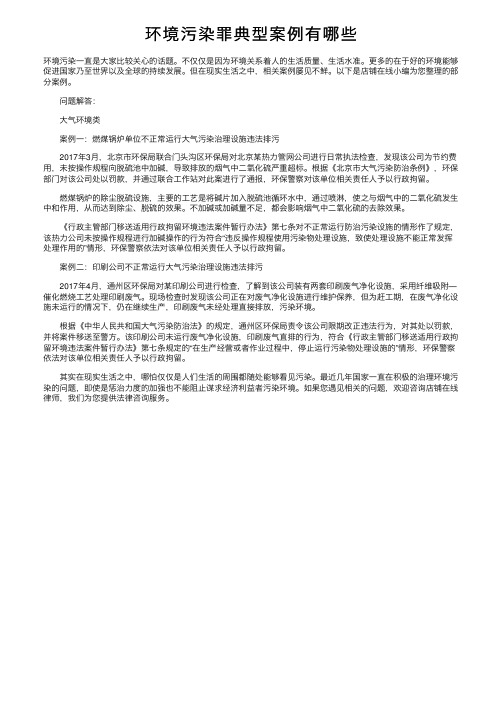 环境污染罪典型案例有哪些