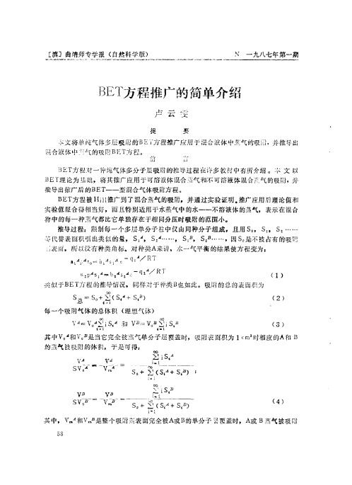 BET方程推广的简单介绍