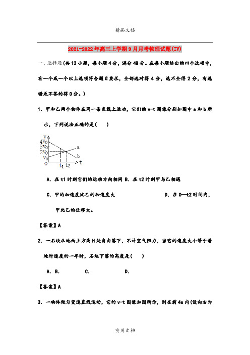 2021-2022年高三上学期9月月考物理试题(IV)