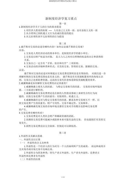 新制度经济学期末考试复习要点