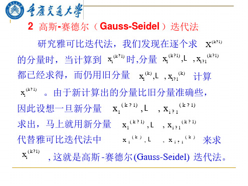 研究生数值分析12高斯 赛德尔Gauss Seidel迭代法