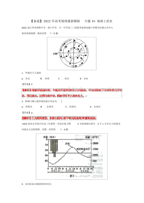 2022年高考地理最新模拟专题04地球上的水