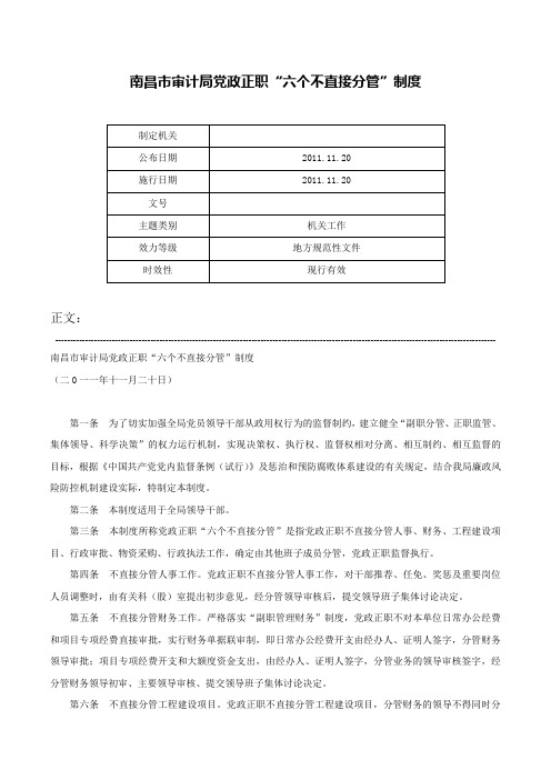 南昌市审计局党政正职“六个不直接分管”制度-