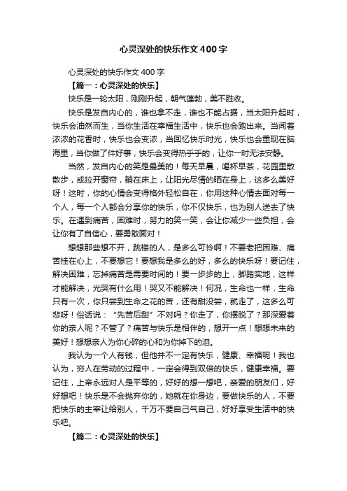 心灵深处的快乐作文400字