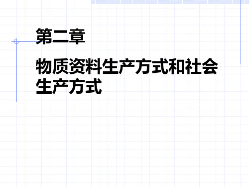 第二章  物质资料生产方式和社会生产方式