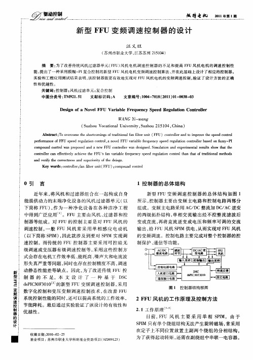 新型FFU变频调速控制器的设计