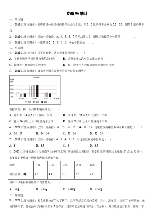 2021年江苏各市(苏州扬州泰州盐城无锡等)中考数学真题分项汇编06 统计含详解