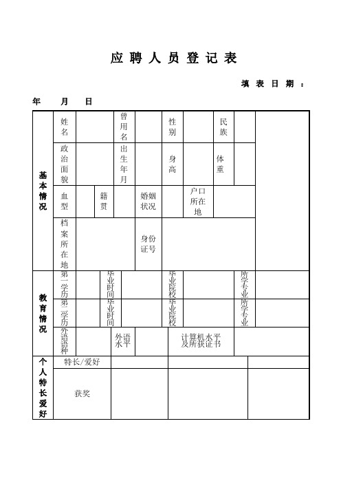 应聘人员登记表(通用版)