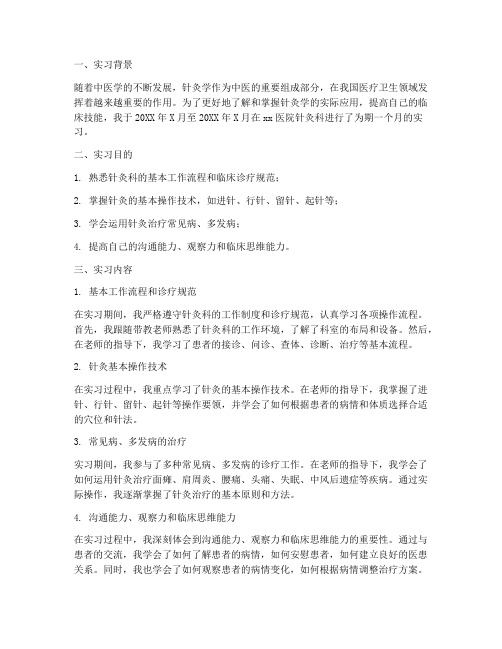 针灸科实习报告总结