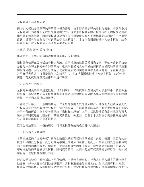 [后果,法律]无权处分及其法律后果