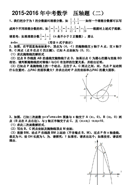 2015-2016年中考数学压轴题 二(含详细答案)