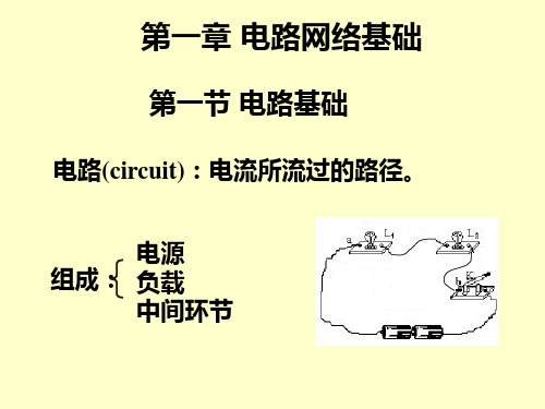 电路网络基础